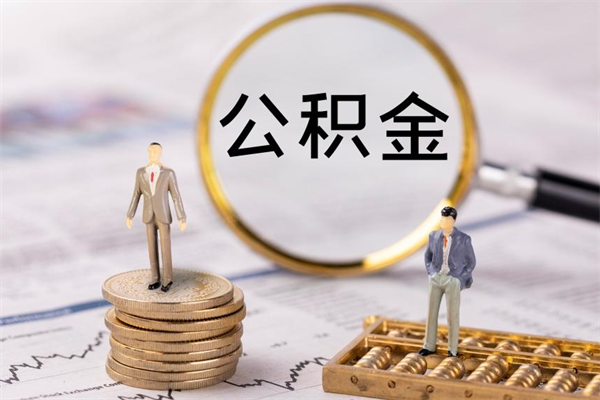运城离职后公积金没有封存可以取吗（离职后公积金未封存）