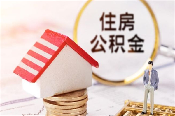 运城辞职后怎么帮取公积（辞职了怎么取出住房公积金）
