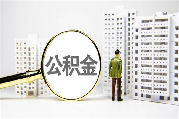 运城住房公积金怎么全部提出来（如何能将住房公积金全部提取）
