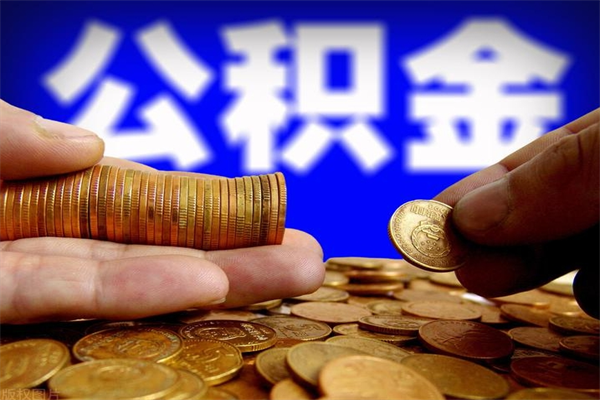 运城离职公积金取出来的条件（离职公积金提取有什么要求）