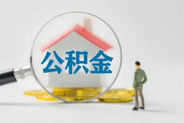 运城公积金离职了怎么领取（公积金离职之后怎么提取）