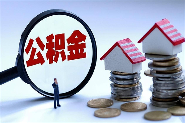 运城公积金辞职后多久可以取出（公积金在辞职多久后可以提现）