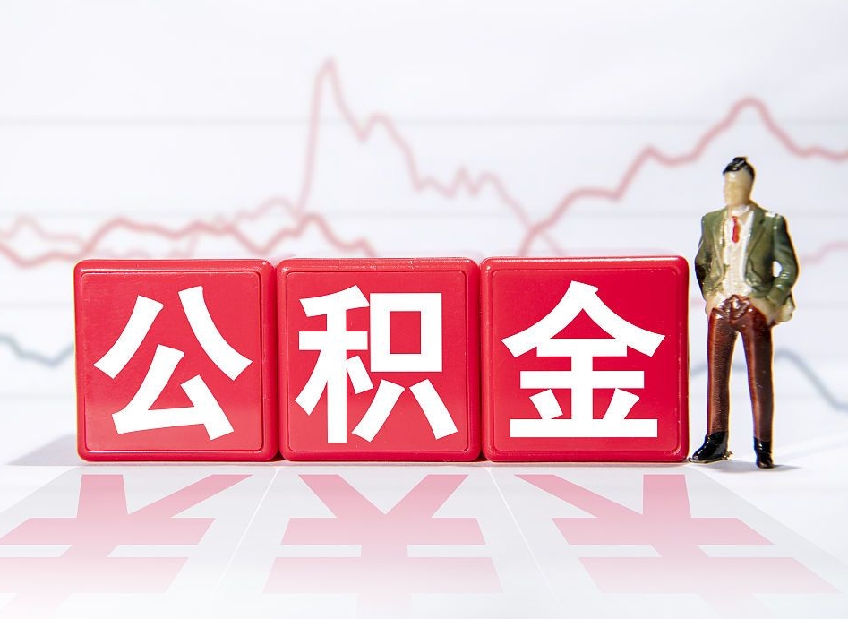 运城怎么取出个人公积金（怎么取出自己的住房公积金）