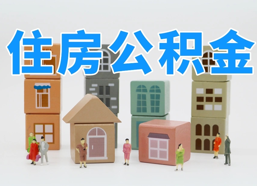 运城公积金封存提出手续（公积金封存提取需要什么手续）