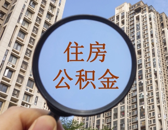 运城离职公积金一次性提（离职后公积金怎么一次性提取）