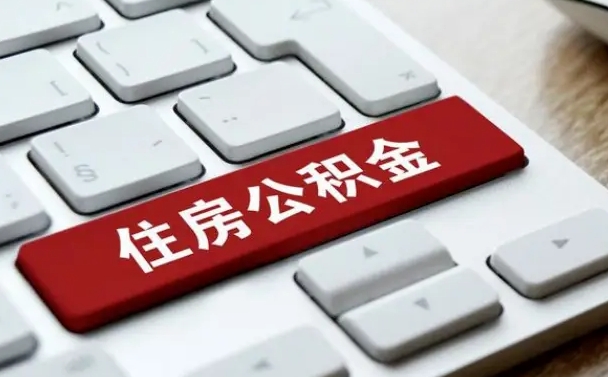运城公积金提出正规（2021年公积金提取程序）