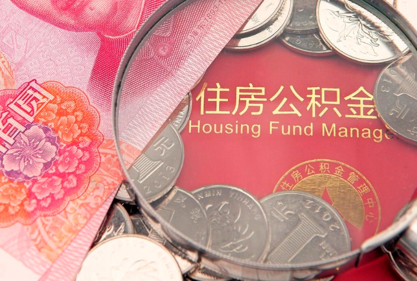运城离职后公积金没有封存可以取吗（离职后公积金未封存）